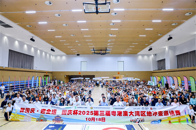 大灣區地冰壺賽點燃全運激情 共繪融合發展新畫卷